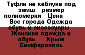 Туфли на каблуке под замш41 размер полномерки › Цена ­ 750 - Все города Одежда, обувь и аксессуары » Женская одежда и обувь   . Крым,Симферополь